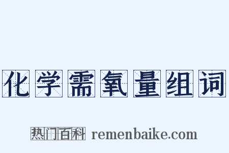 化学需氧量组词是什么意思的图片